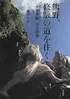 熊野、修験の道を往く : 「大峯奥駈」完全踏破 熊野、修験の道を往く: 「大峯奥駈」完全踏破 | 藤田 庄市 |本